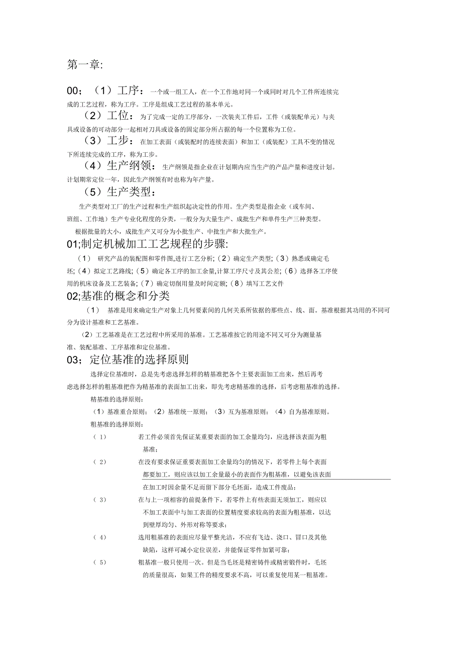 机械制造工艺学知识点汇总_第1页