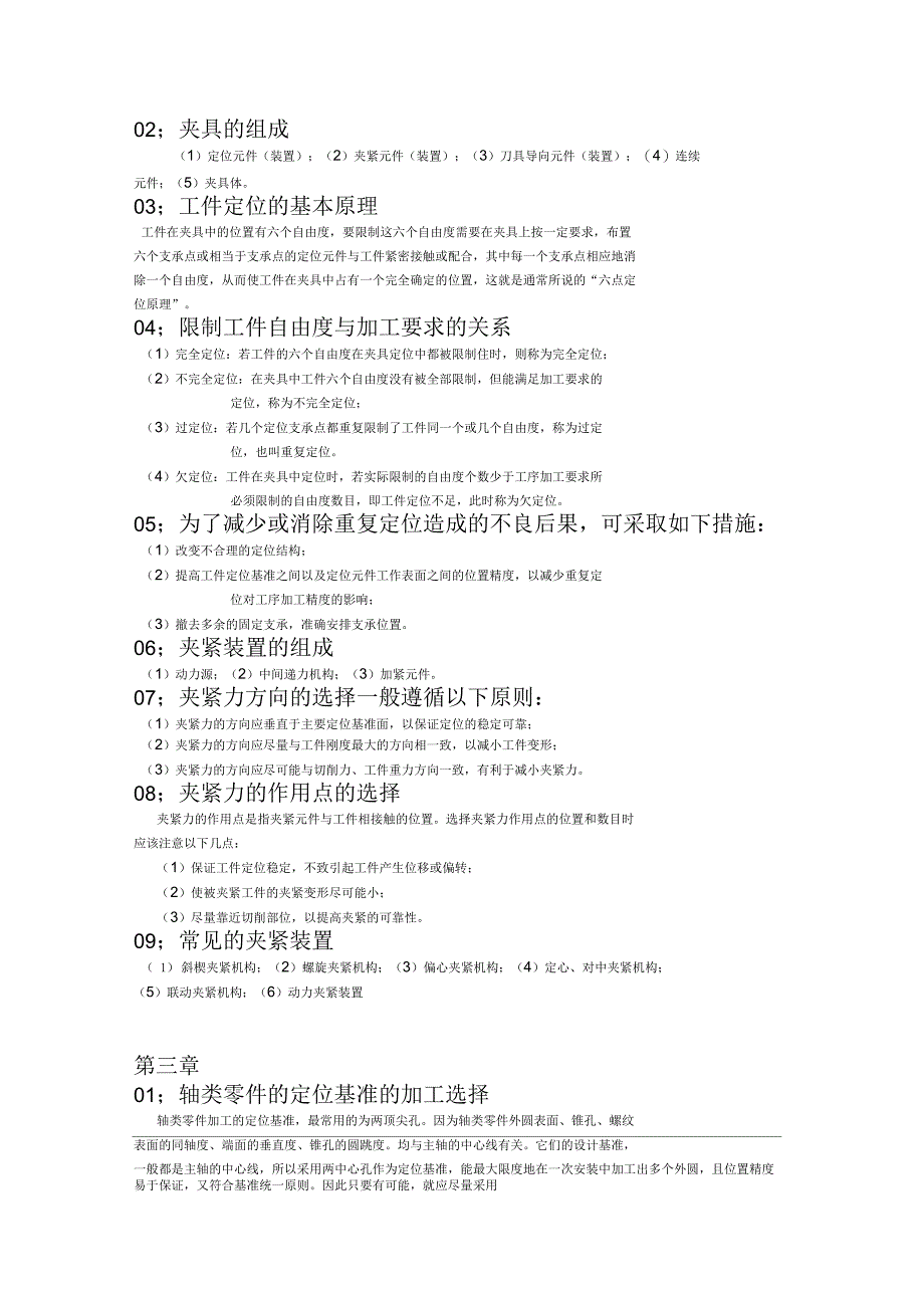 机械制造工艺学知识点汇总_第3页