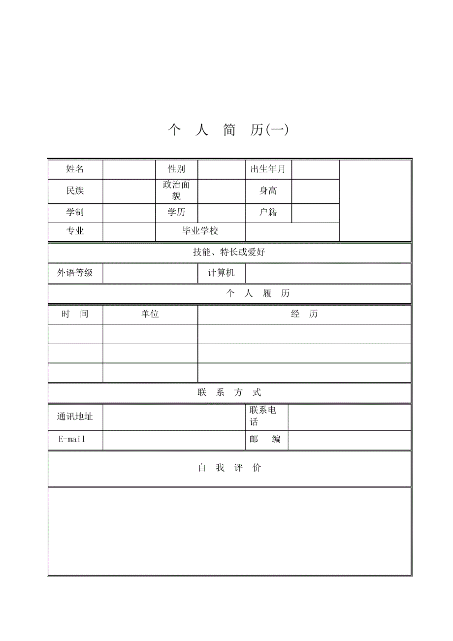 大学生个人简历模板、个人简历表格模板_第3页