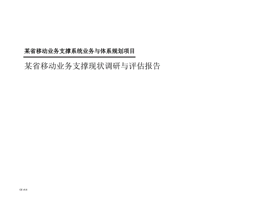 某省移动业务支撑系统业务与体系规划项目业务支撑现状调研与评估报告_第1页