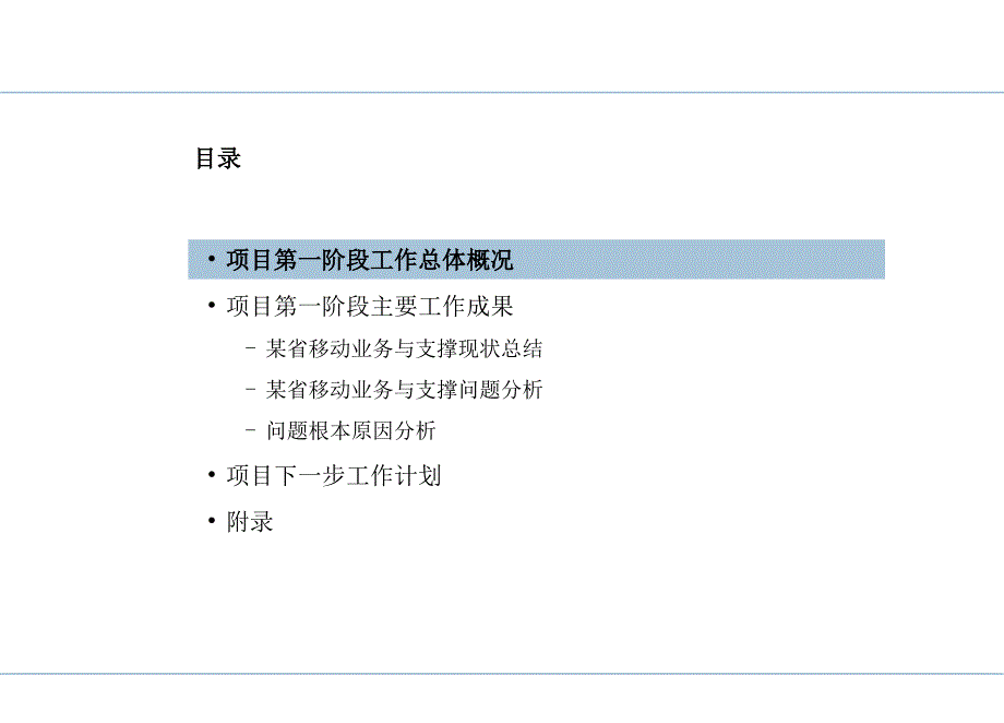 某省移动业务支撑系统业务与体系规划项目业务支撑现状调研与评估报告_第2页