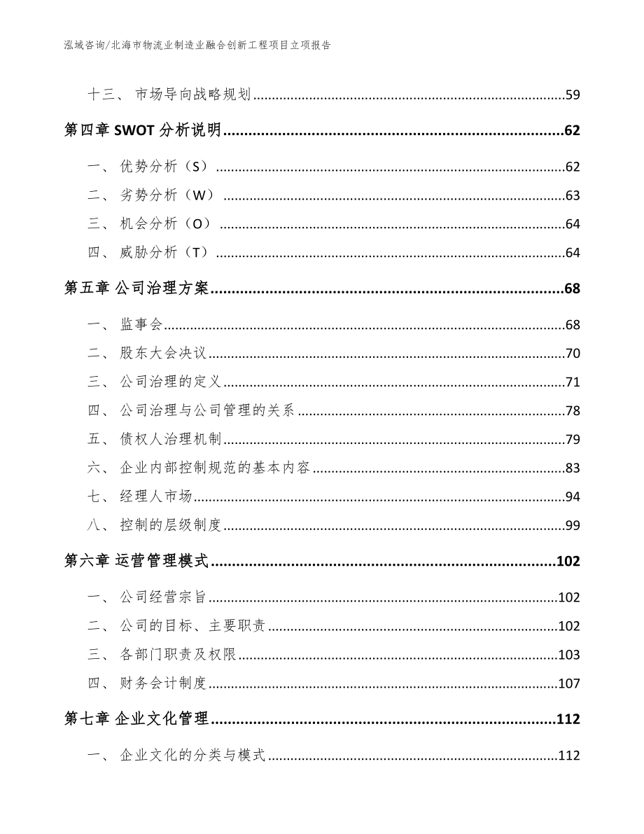 北海市物流业制造业融合创新工程项目立项报告（模板范本）_第3页