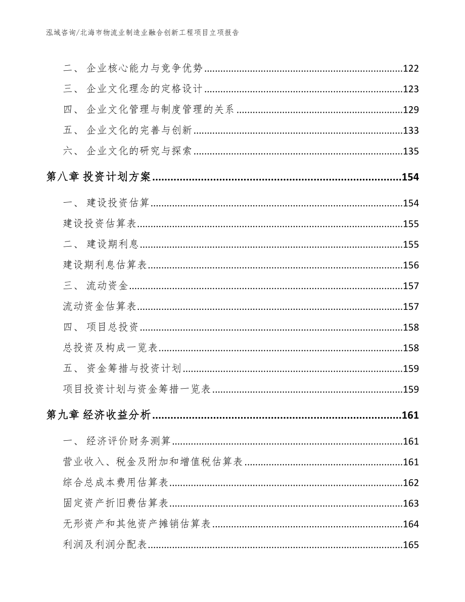 北海市物流业制造业融合创新工程项目立项报告（模板范本）_第4页