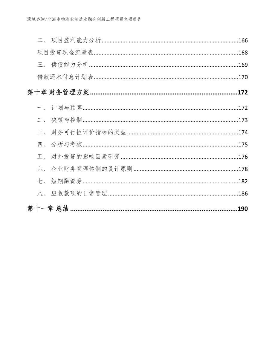 北海市物流业制造业融合创新工程项目立项报告（模板范本）_第5页