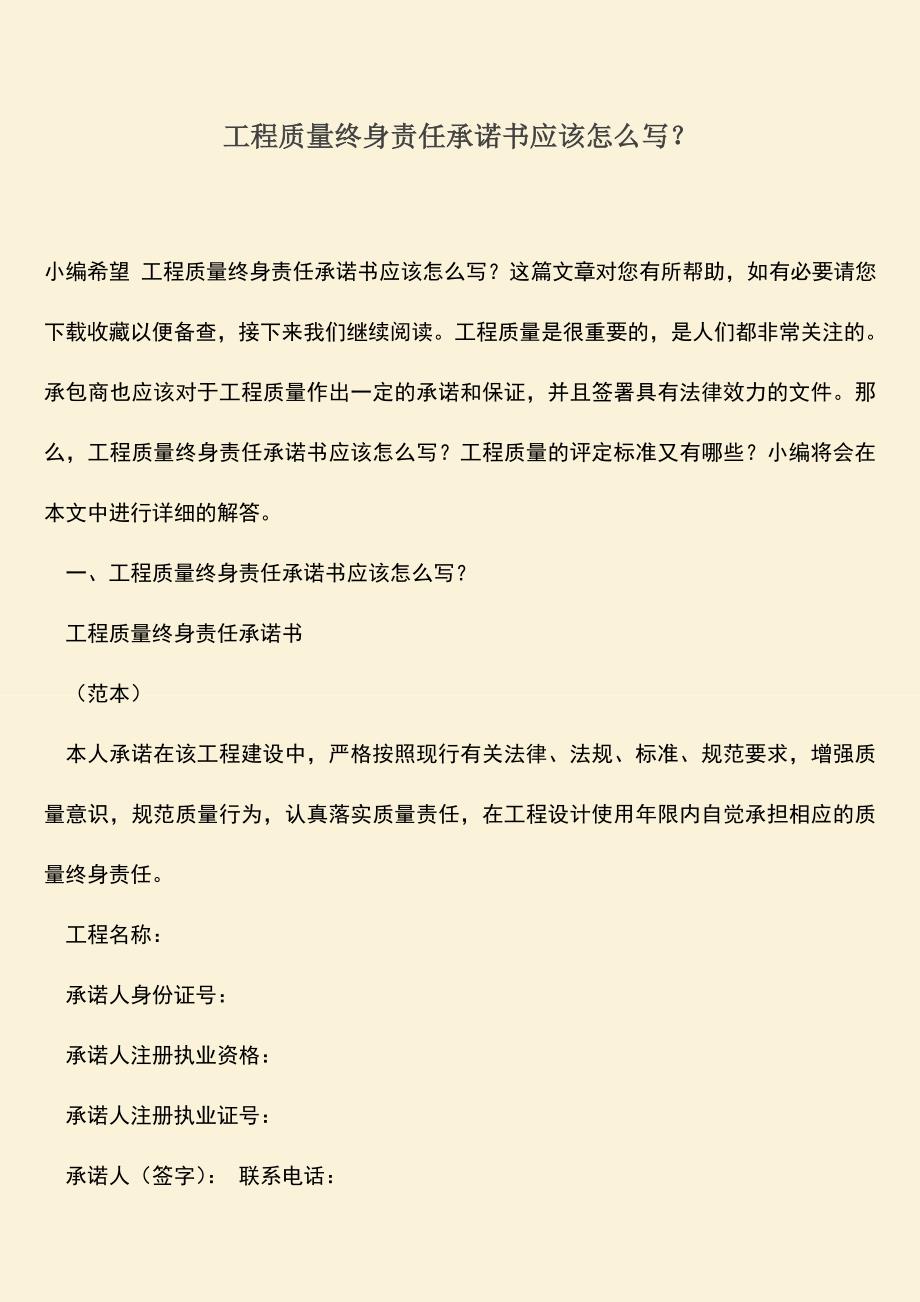 推荐文档：工程质量终身责任承诺书应该怎么写？.doc_第1页