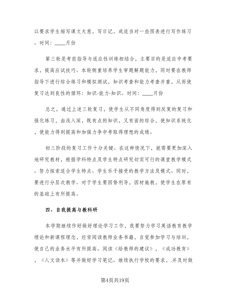 九年级英语教师下学期教学工作计划范文（五篇）.doc_第4页