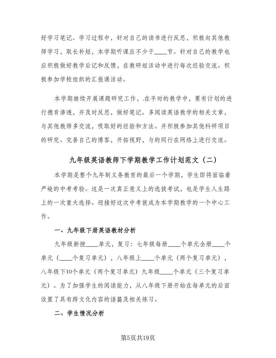 九年级英语教师下学期教学工作计划范文（五篇）.doc_第5页