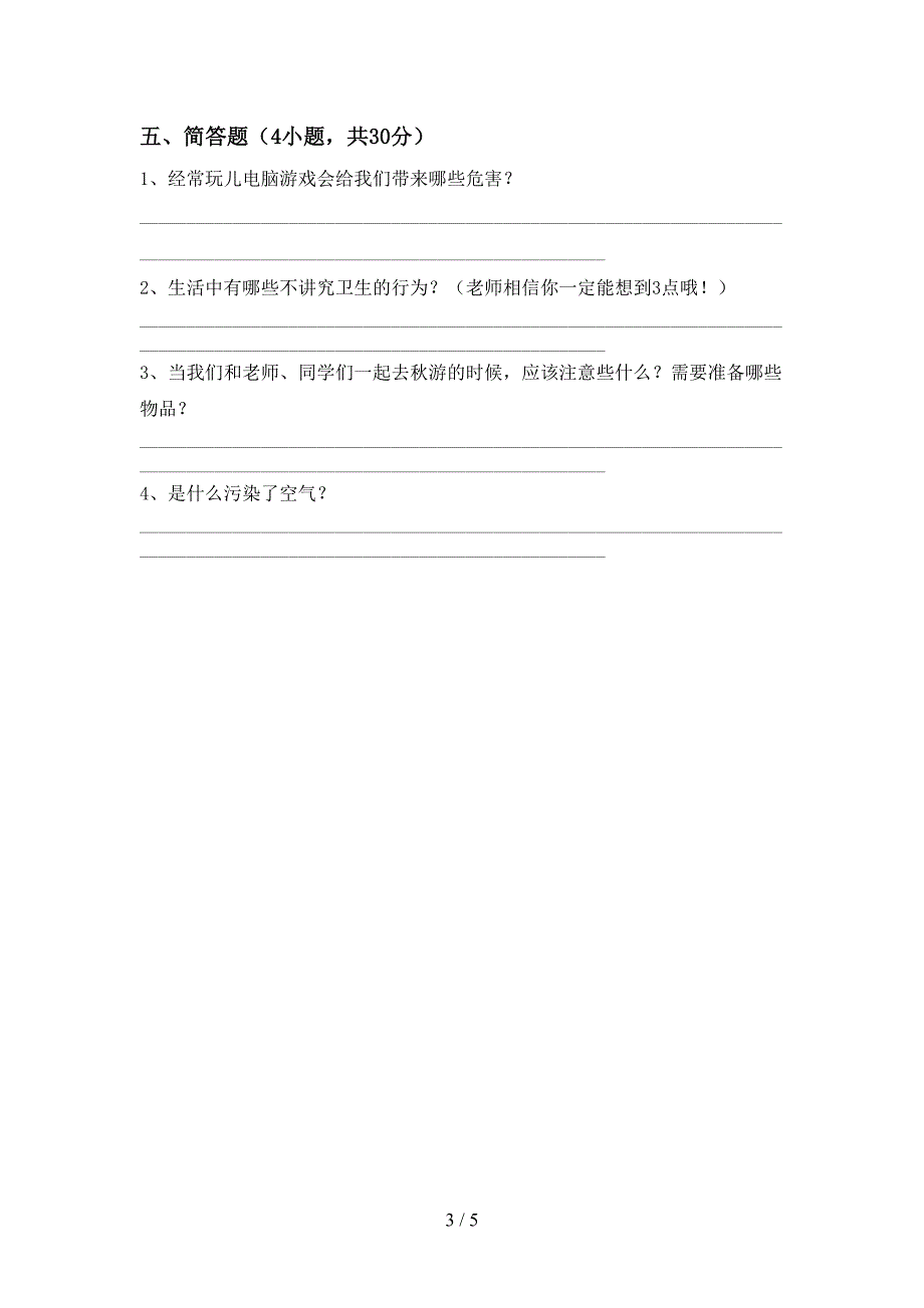 2022年二年级道德与法治上册期中考试卷及答案【各版本】_第3页