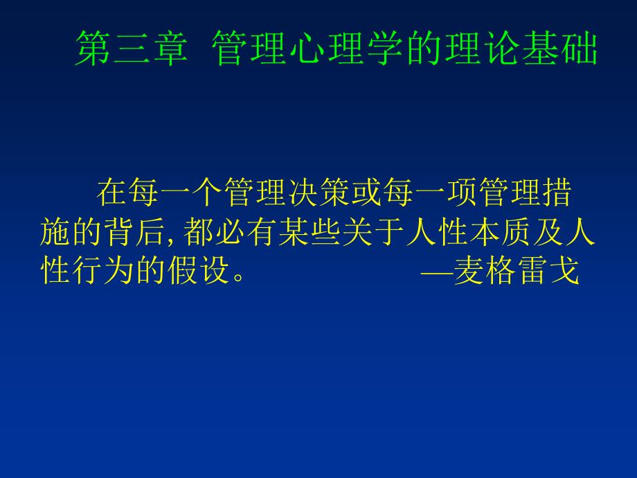 第二章人性和管理课件_第1页