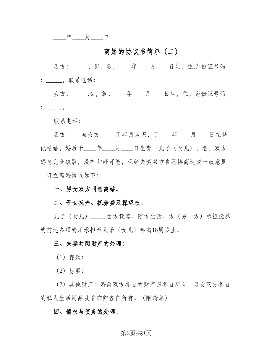 离婚的协议书简单（六篇）.doc_第2页