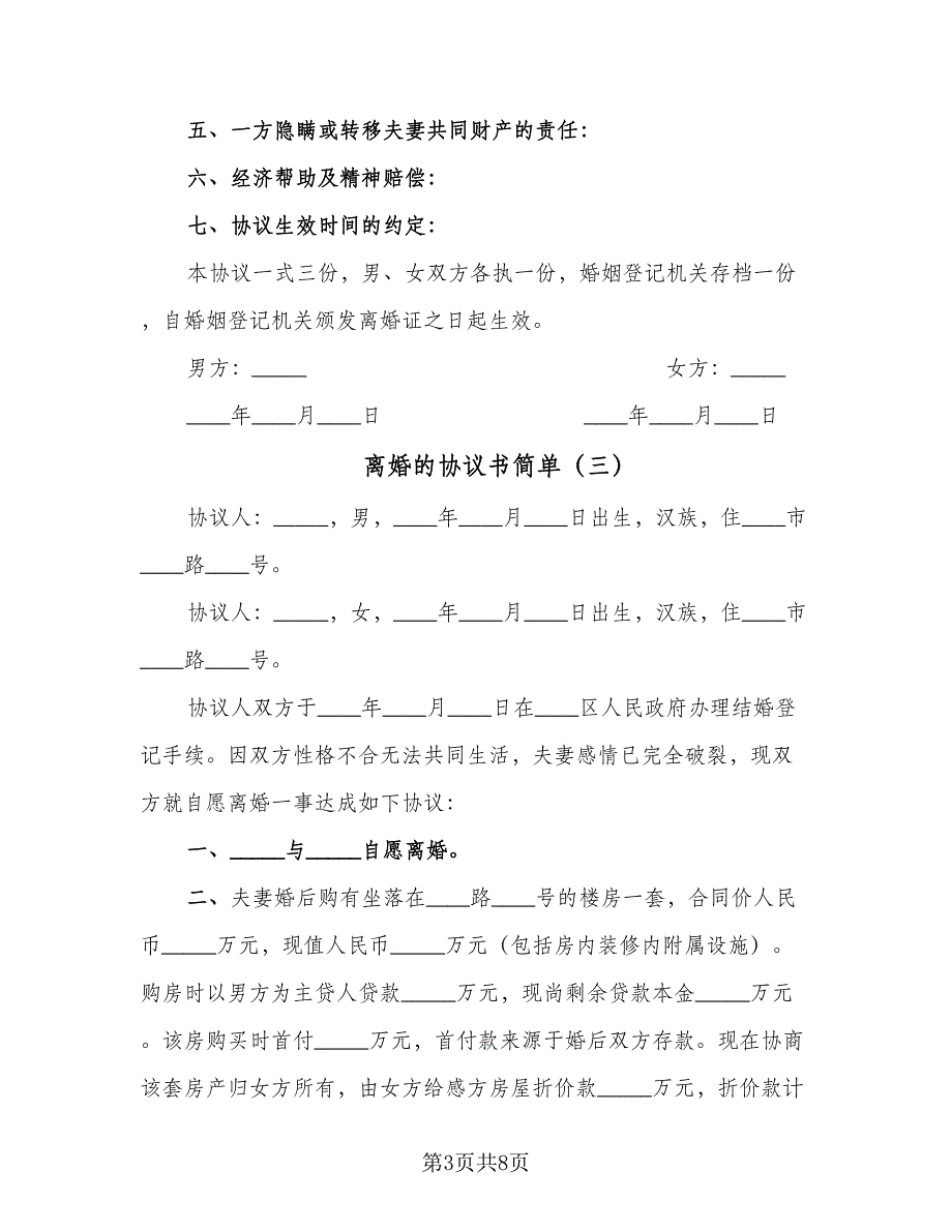 离婚的协议书简单（六篇）.doc_第3页