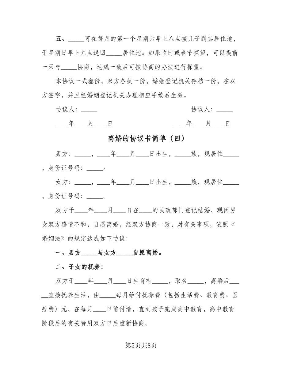 离婚的协议书简单（六篇）.doc_第5页