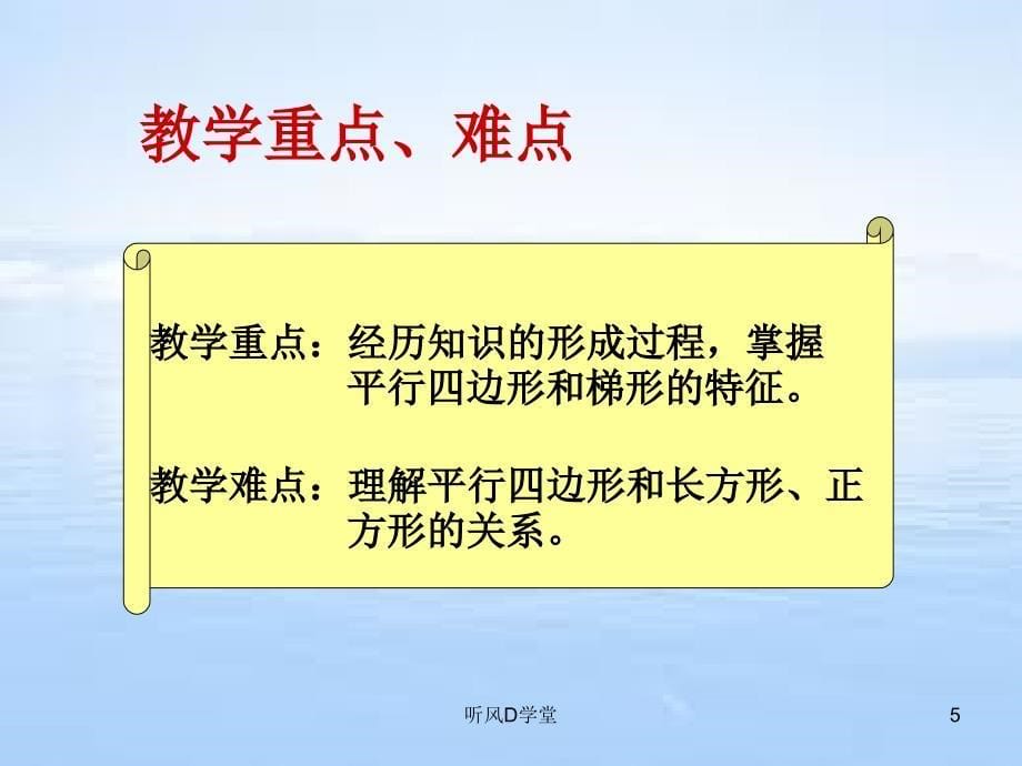 平行四边形和梯形说课稿（清风书苑）_第5页