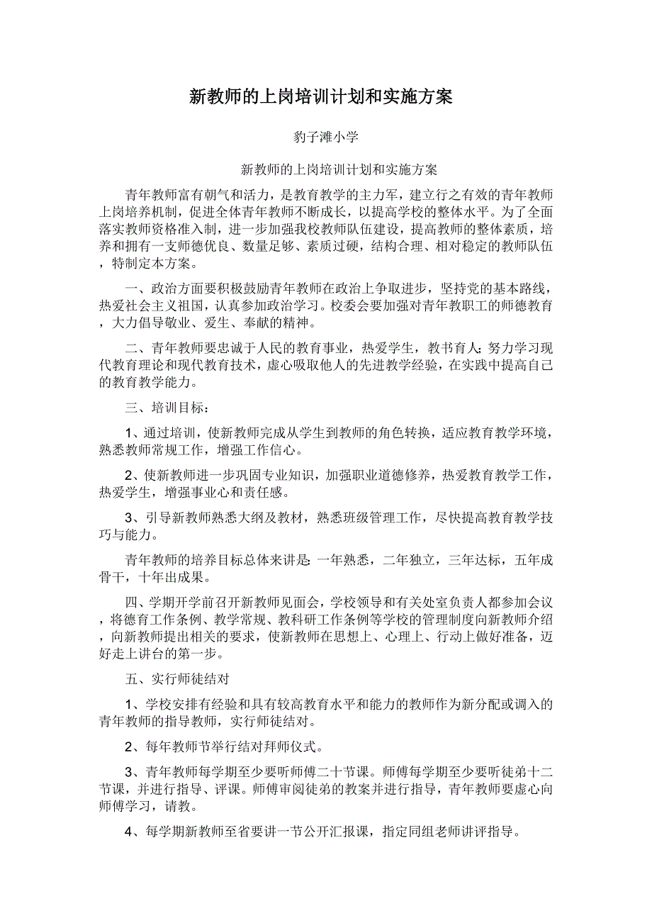 新教师的上岗培训计划和实施方案_第1页