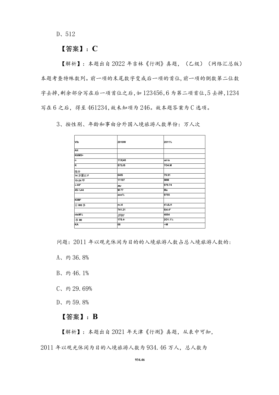 2023年公务员考试（公考)行政职业能力测验测试预测卷后附参考答案_第2页