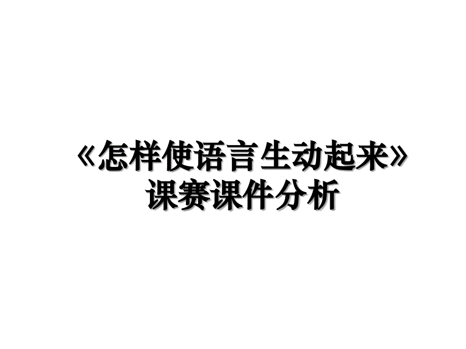 《怎样使语言生动起来》课赛课件分析_第1页