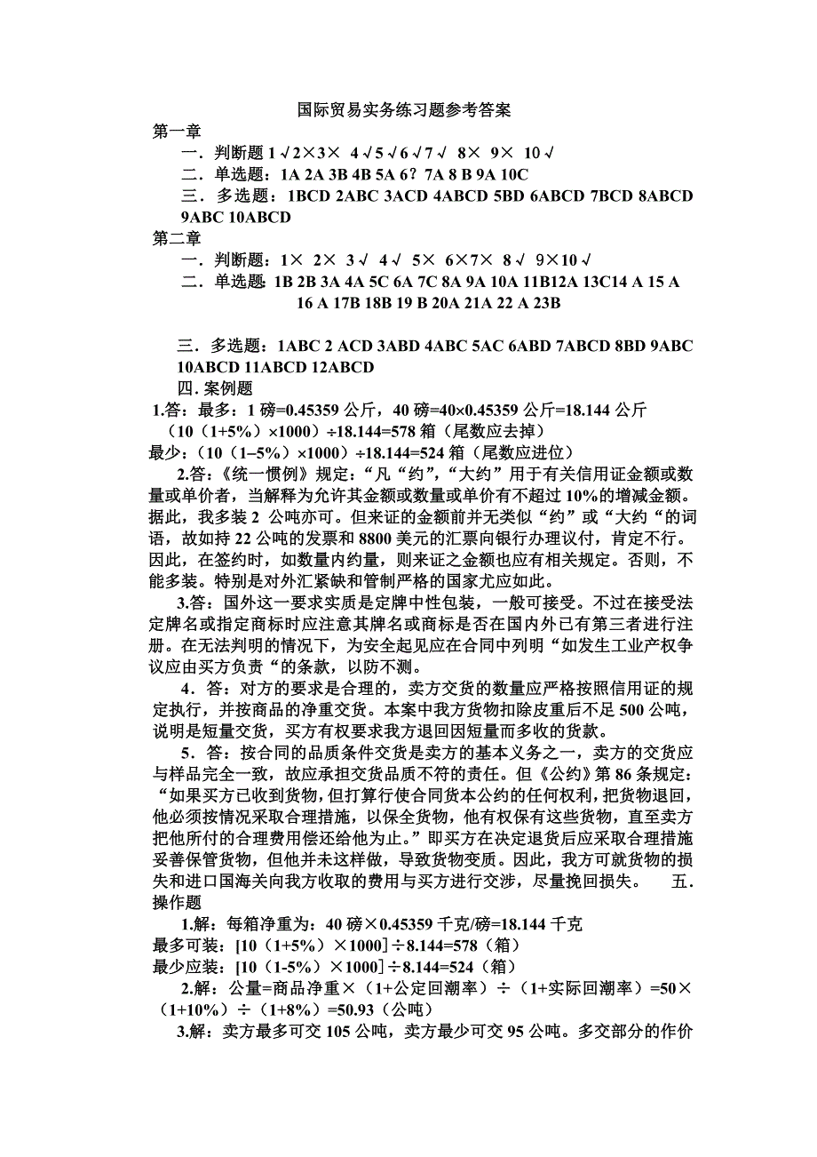 国际贸易实务第二练习题答案全部_第1页