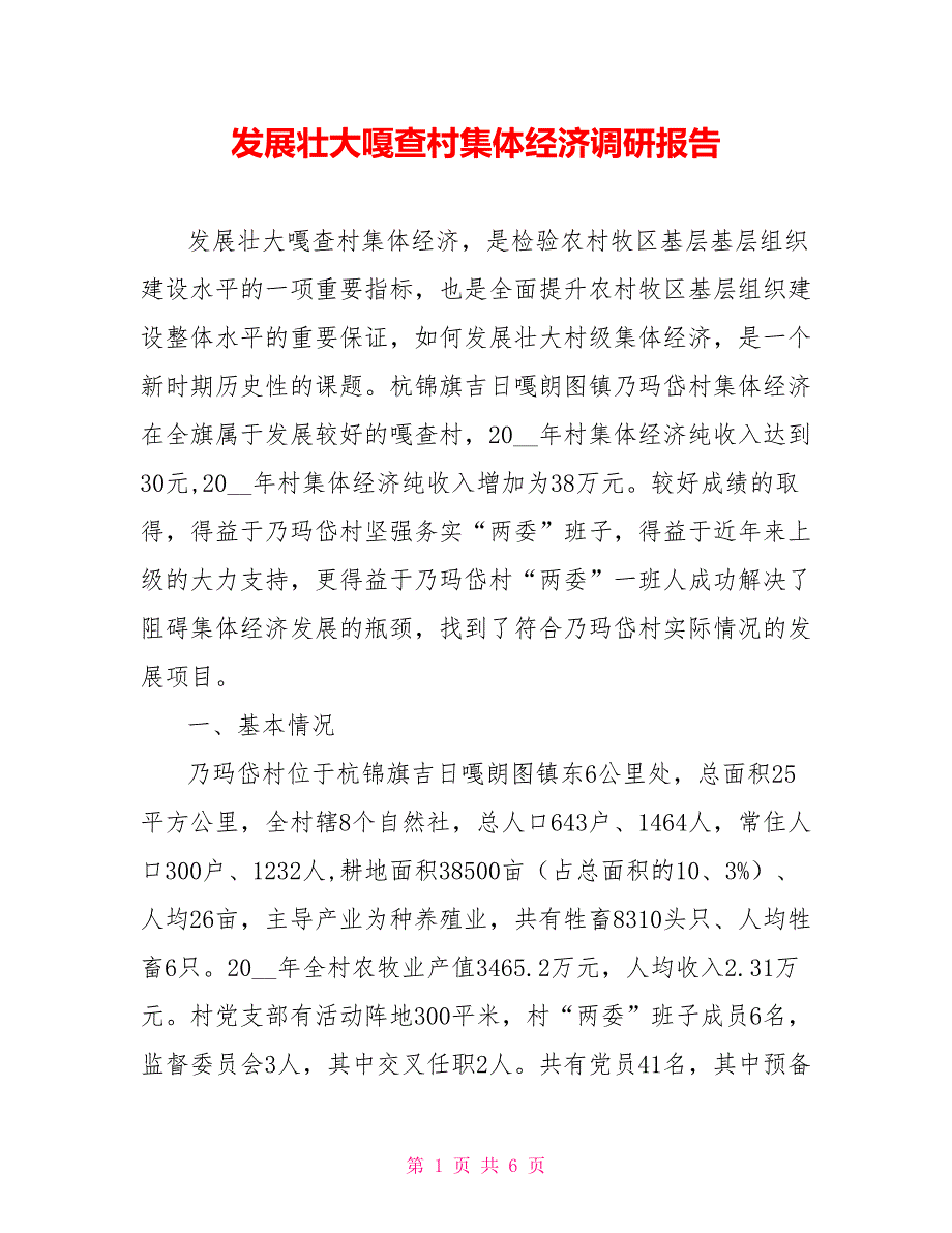 发展壮大嘎查村集体经济调研报告.doc_第1页