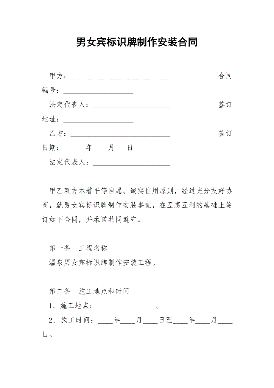 男女宾标识牌制作安装合同_第1页