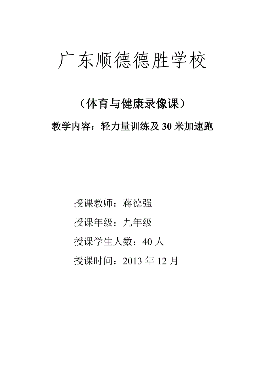 轻力量训练及30米加速跑-广东顺德德胜学校（蒋德强）.doc_第1页