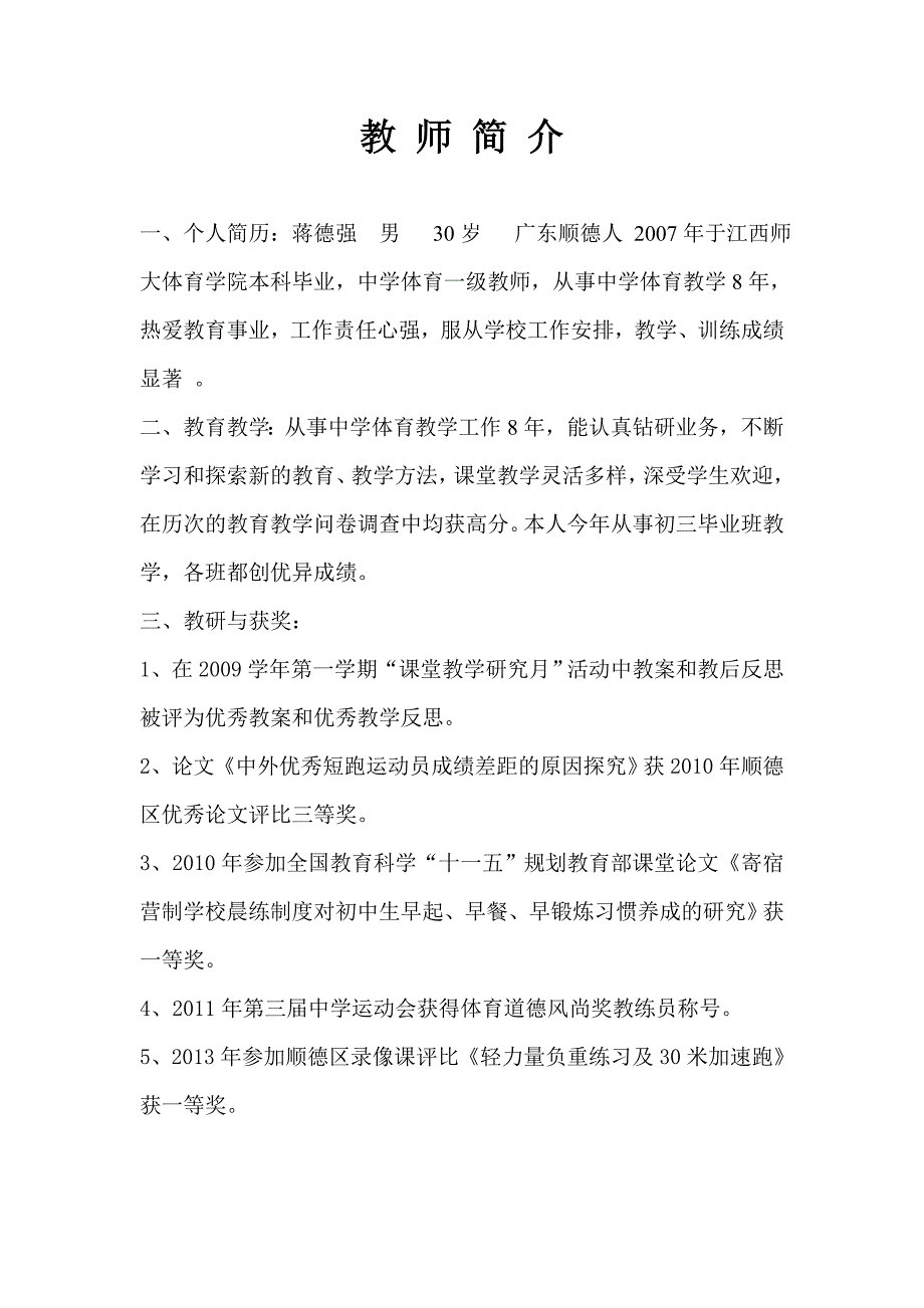 轻力量训练及30米加速跑-广东顺德德胜学校（蒋德强）.doc_第2页