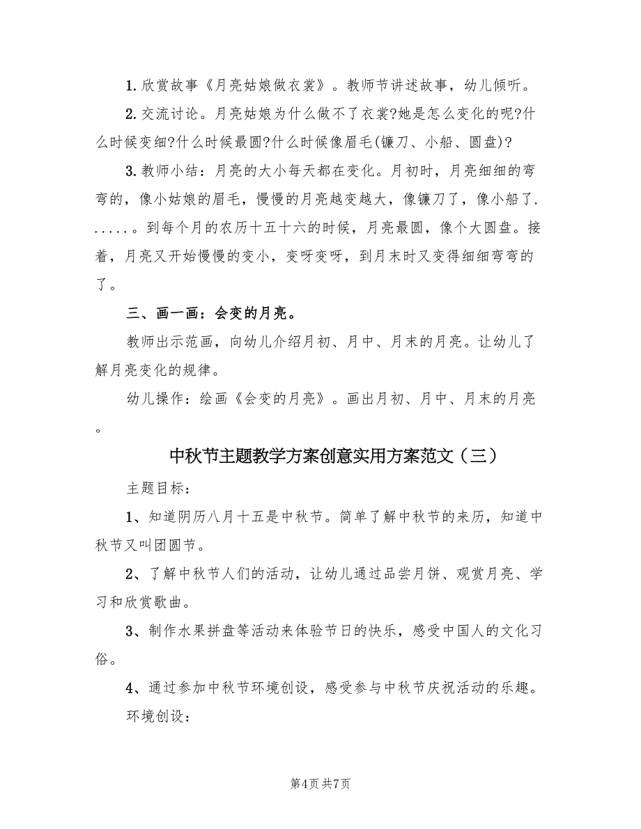 中秋节主题教学方案创意实用方案范文（三篇）_第4页