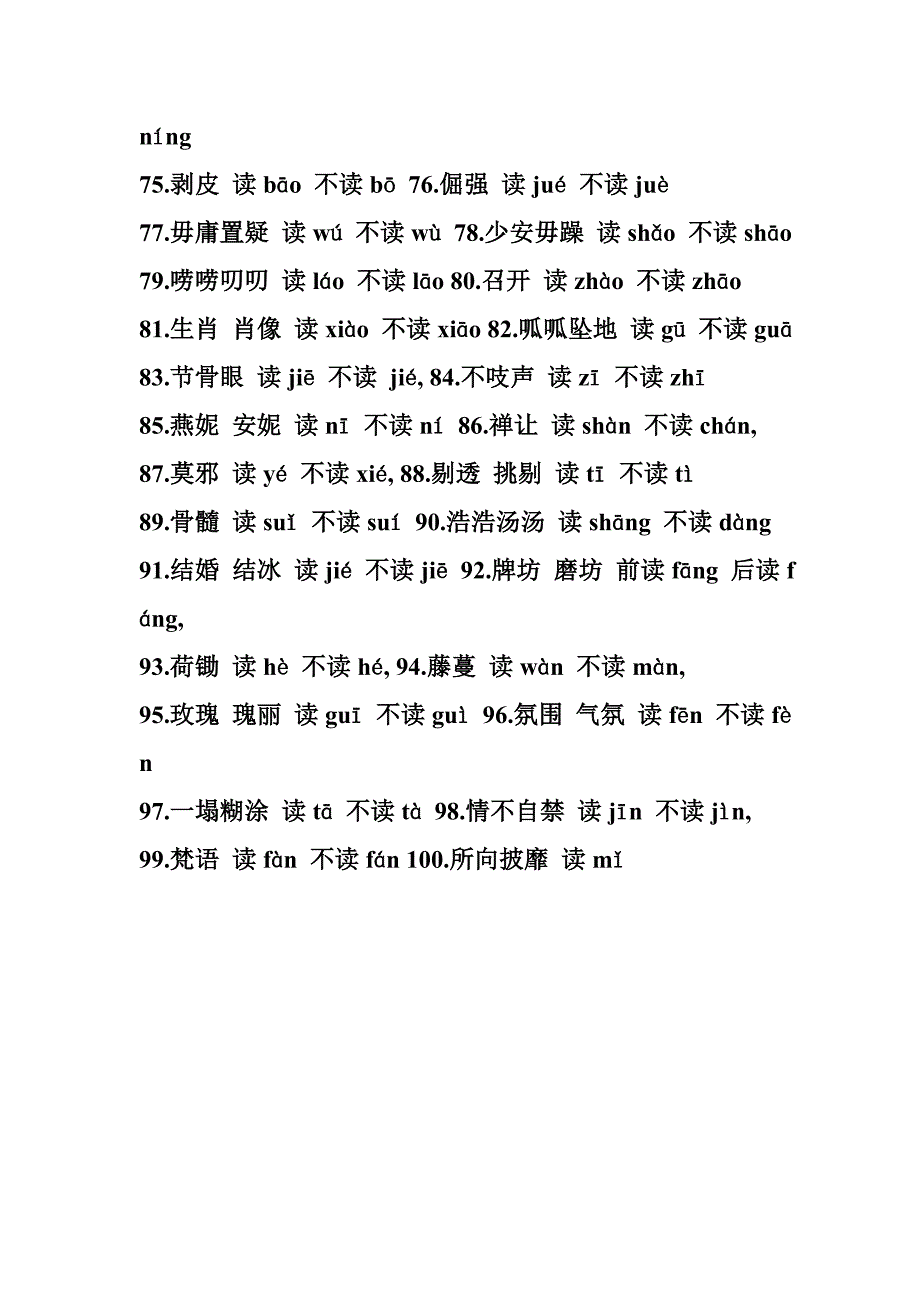 最容易读错的100个字.doc_第3页