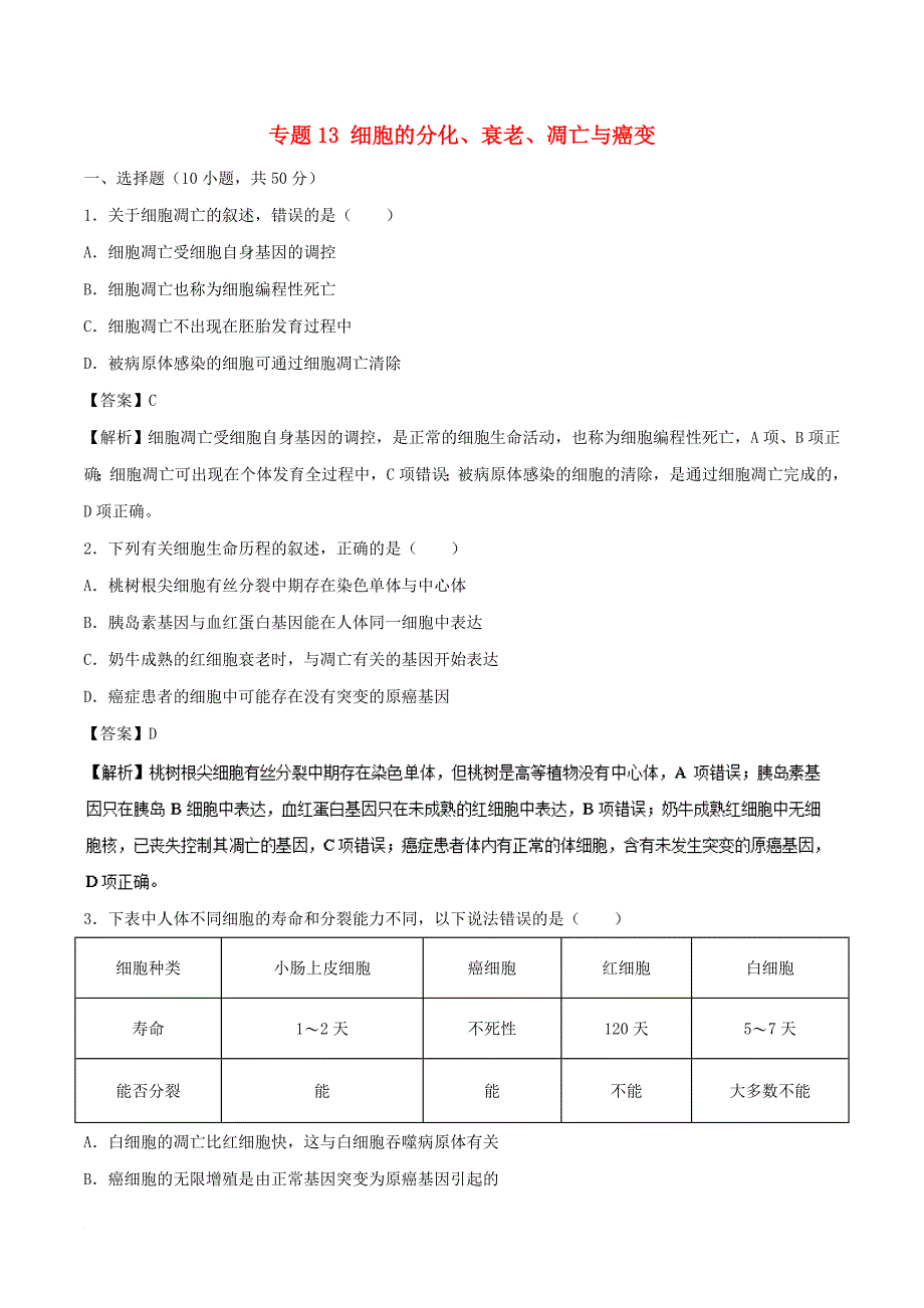 高考生物一轮复习 专题13 细胞的分化、衰老、凋亡与癌变测_第1页