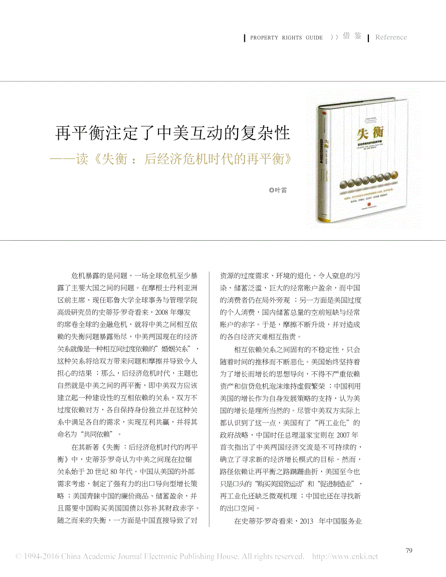 再平衡注定了中美互动的复杂性读失衡后经济危机时代的再平衡_第1页