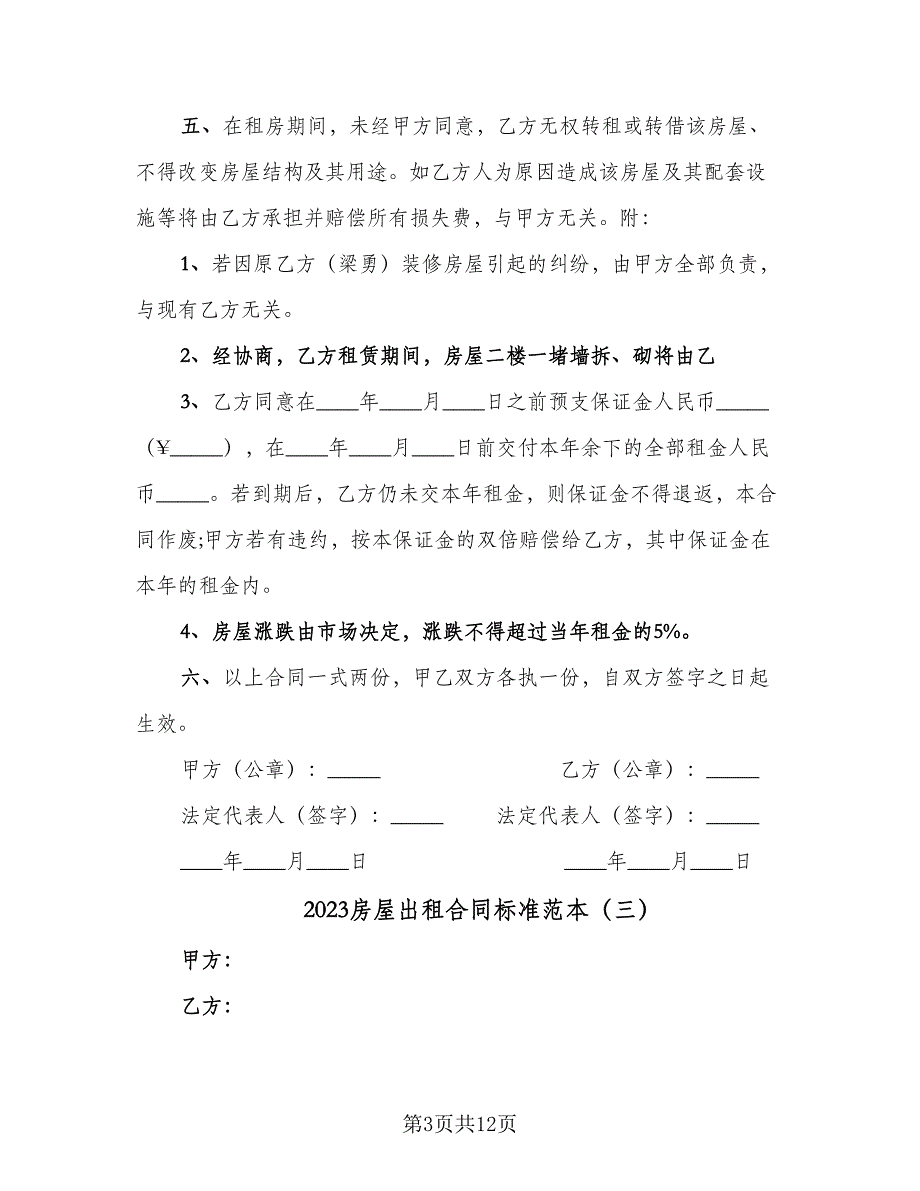 2023房屋出租合同标准范本（8篇）_第3页