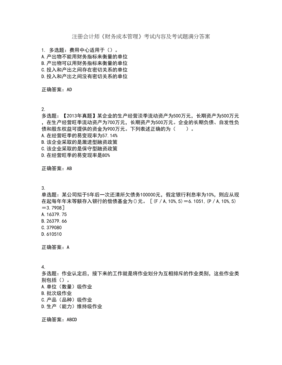 注册会计师《财务成本管理》考试内容及考试题满分答案第25期_第1页