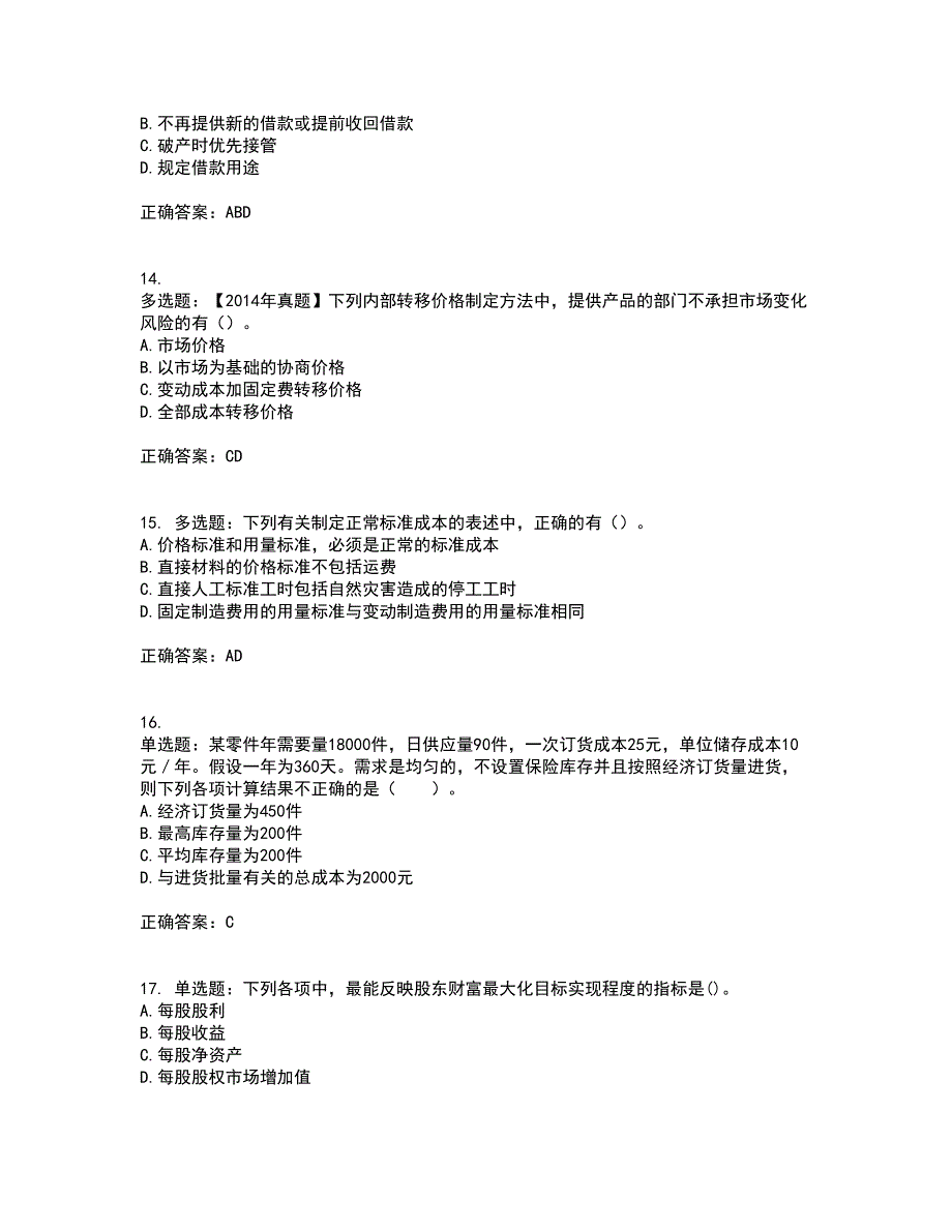 注册会计师《财务成本管理》考试内容及考试题满分答案第25期_第4页