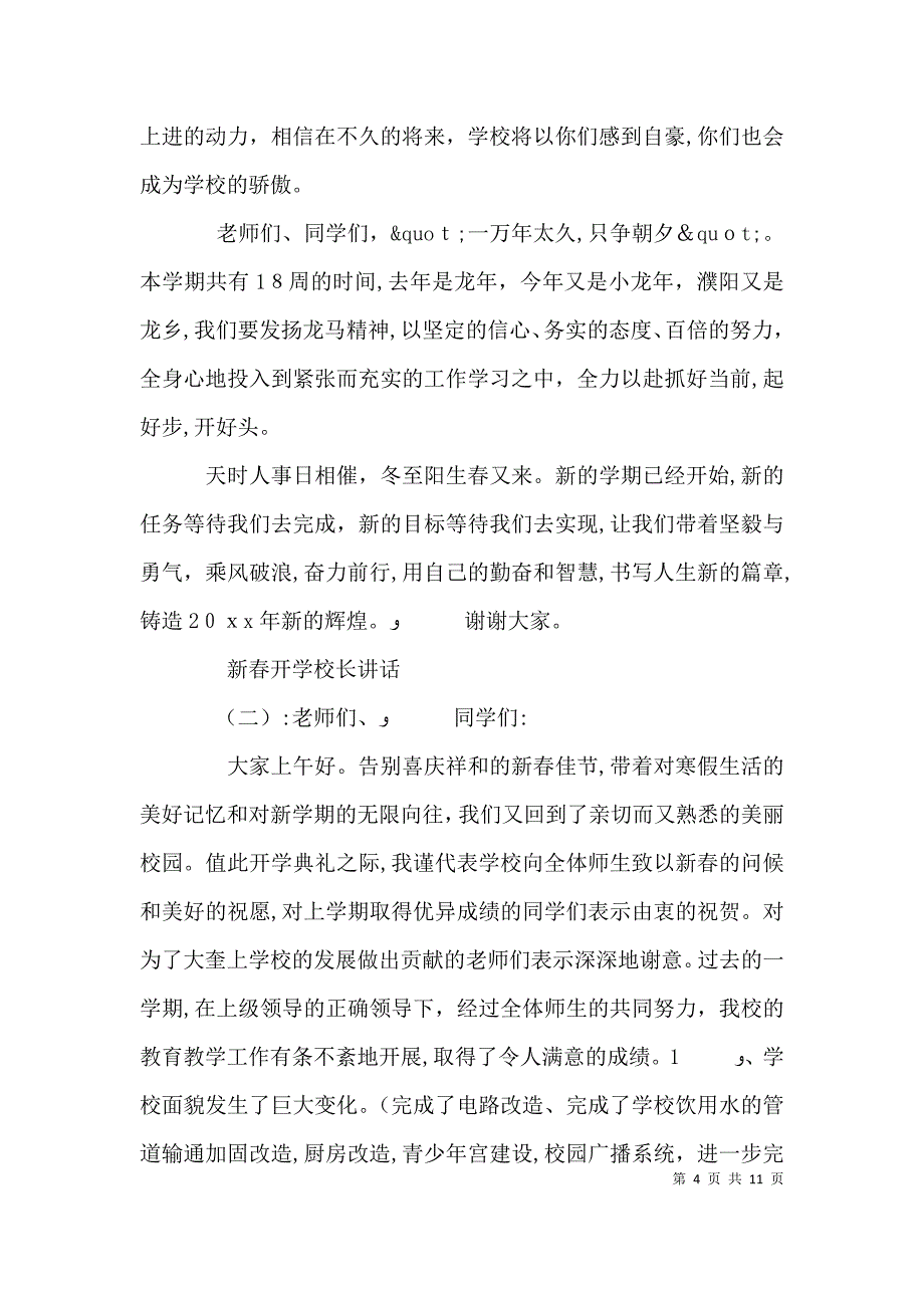 新春开学校长讲话_第4页