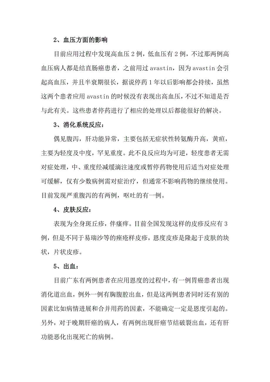 恩度治疗应用.doc_第4页