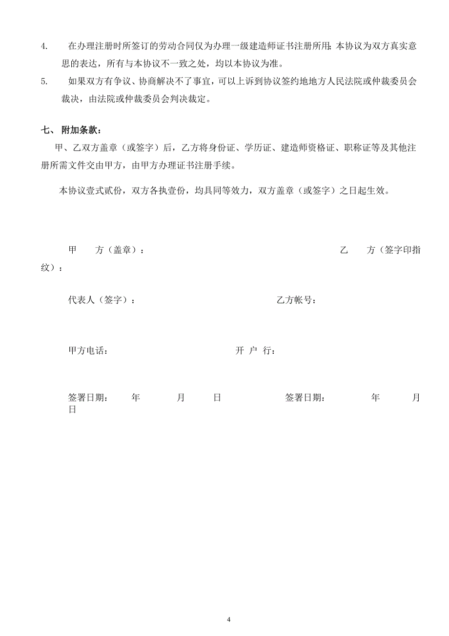 一级建造聘用协议书.doc_第4页