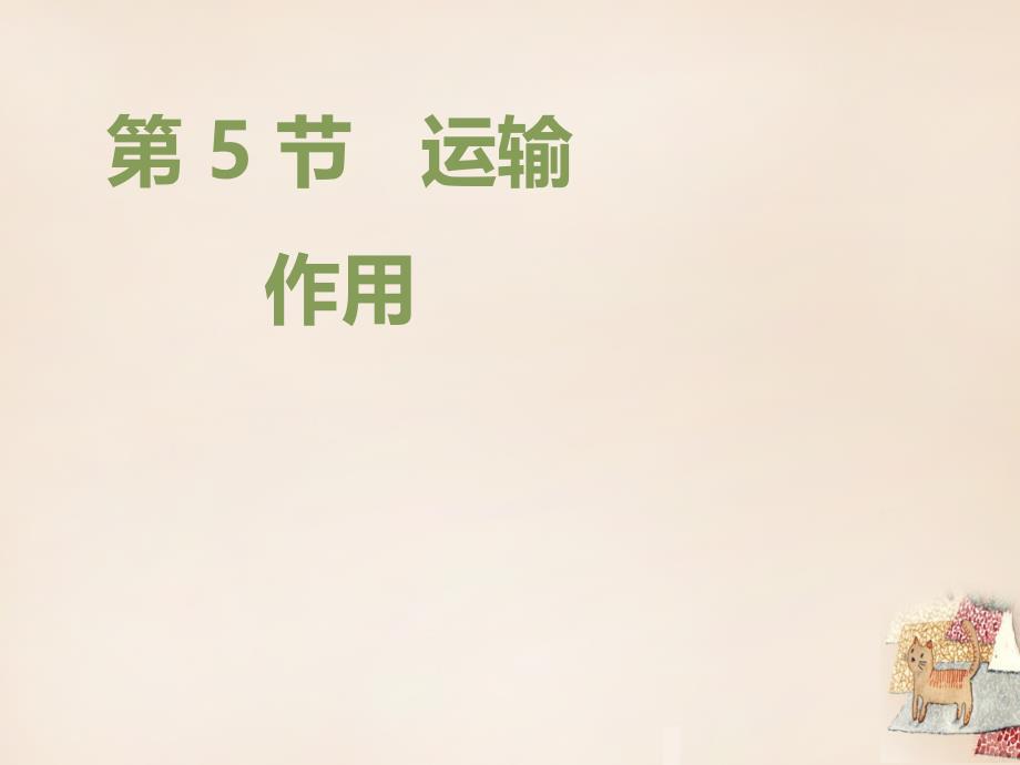 七年级生物上册 5.5 运输作用课件2 北师大版_第1页