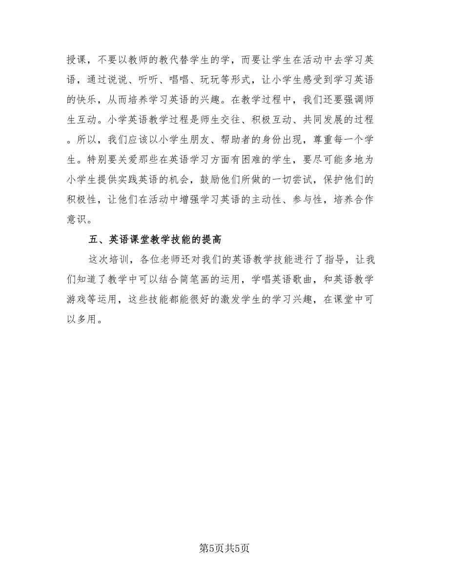 小学英语教师暑假培训总结（三篇）.doc_第5页