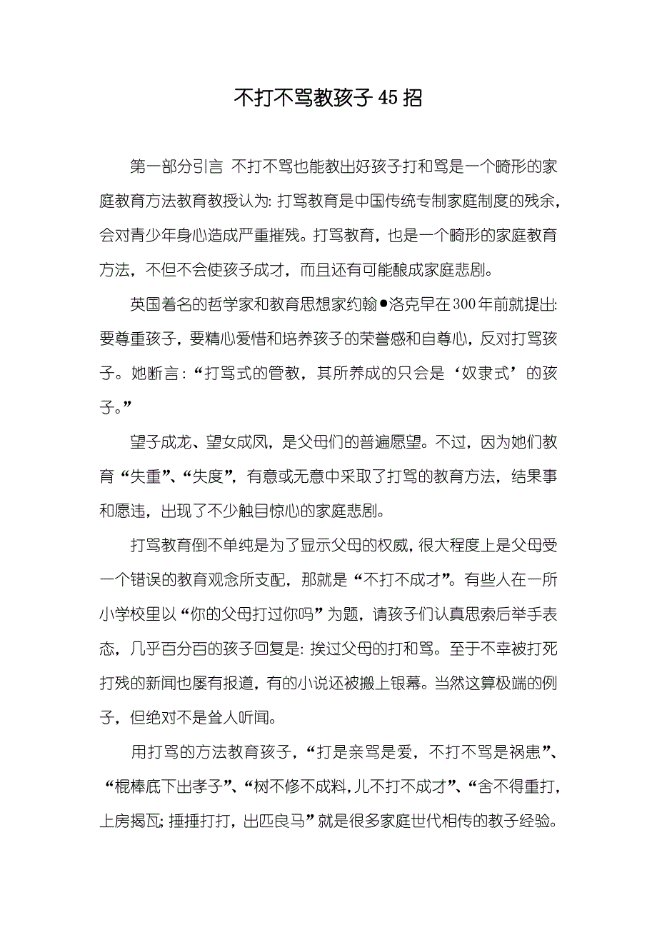 不打不骂教孩子45招_第1页