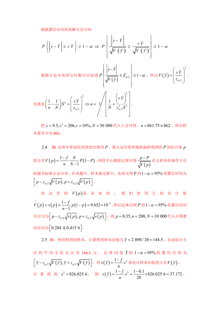 《抽样技术》习题答案_第2页