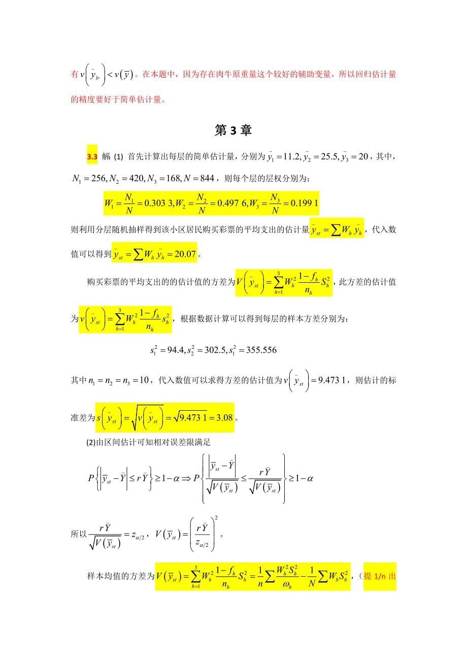 《抽样技术》习题答案_第5页