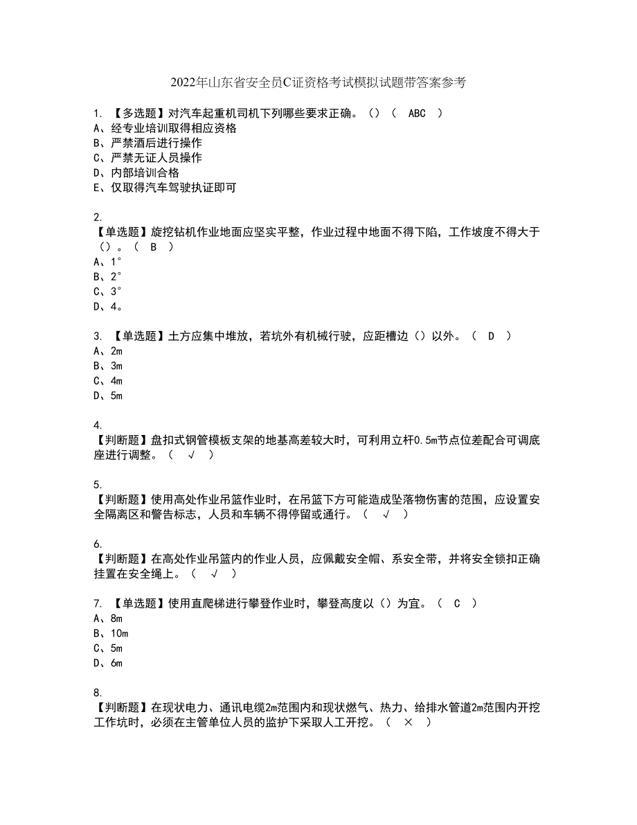 2022年山东省安全员C证资格考试模拟试题带答案参考89_第1页