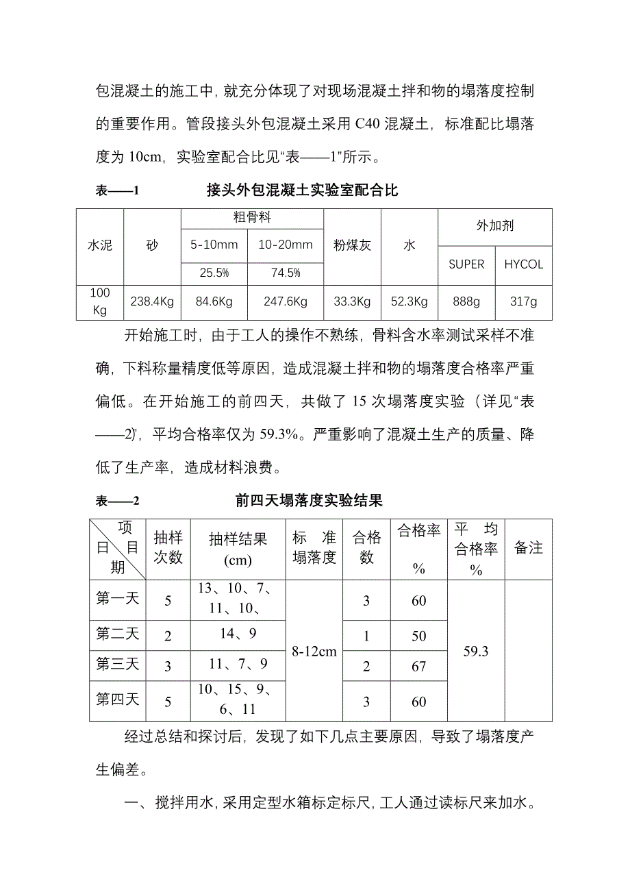 混凝土现场施工的塌落度控制_第2页