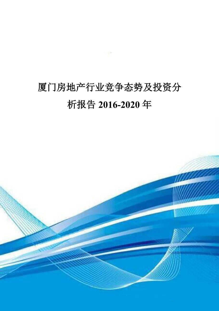 厦门房地产行业竞争态势及投资分析报告2016-2020年.doc_第1页