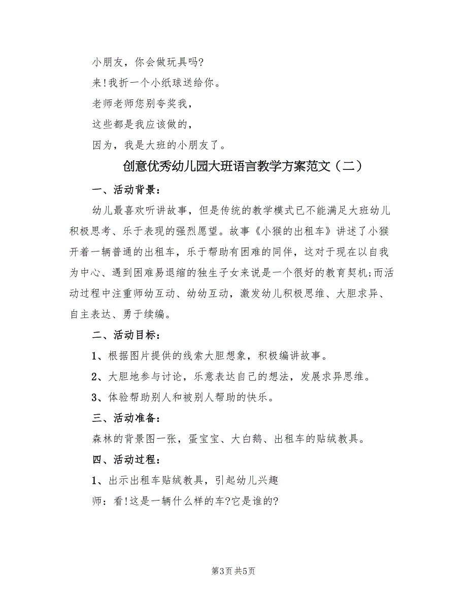 创意优秀幼儿园大班语言教学方案范文（2篇）_第3页