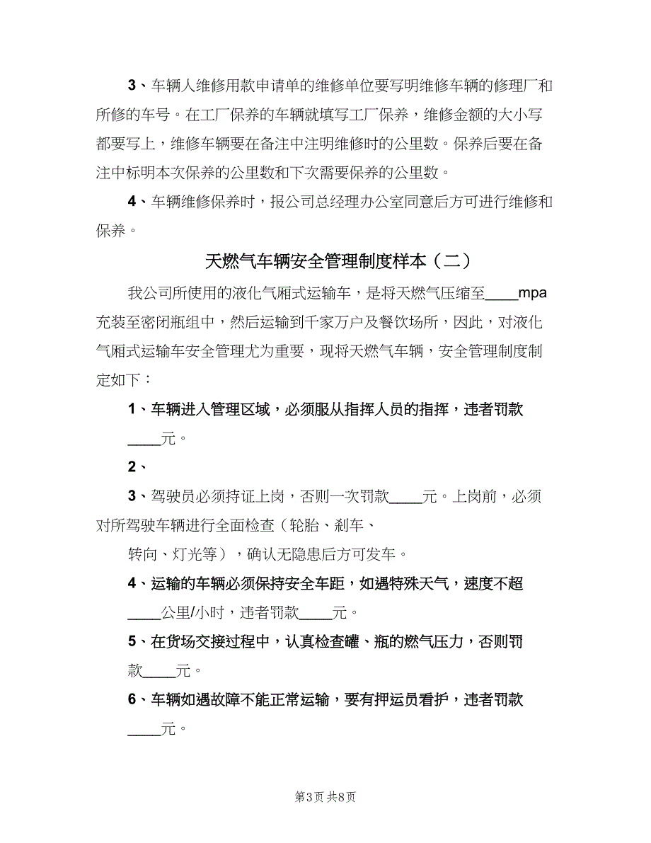 天燃气车辆安全管理制度样本（3篇）.doc_第3页