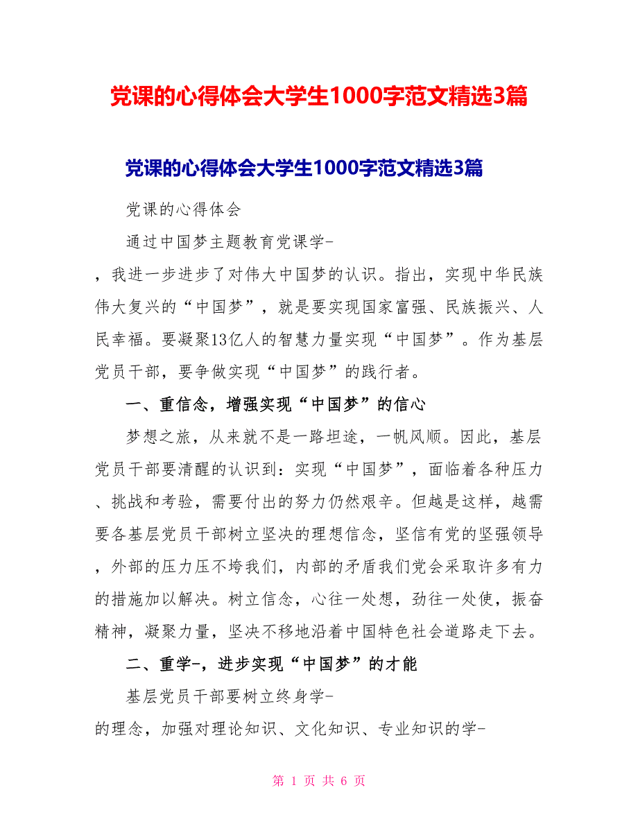 党课的心得体会大学生1000字范文精选3篇_第1页