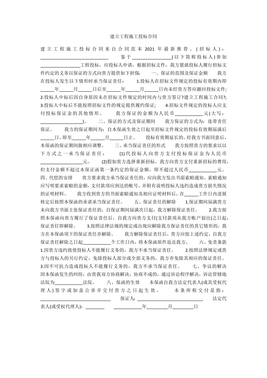 建设工程施工投标合同_第1页