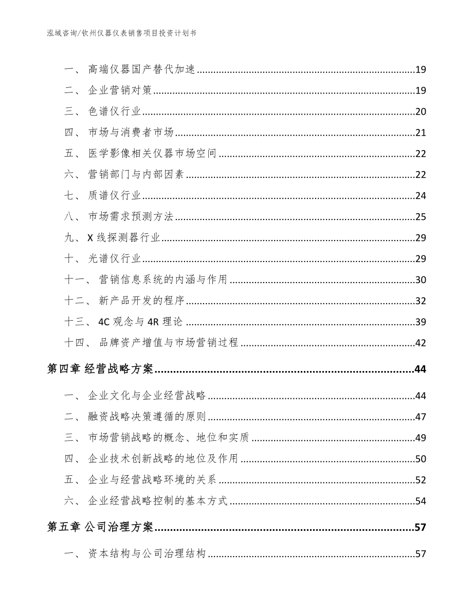 钦州仪器仪表销售项目投资计划书【模板参考】_第3页