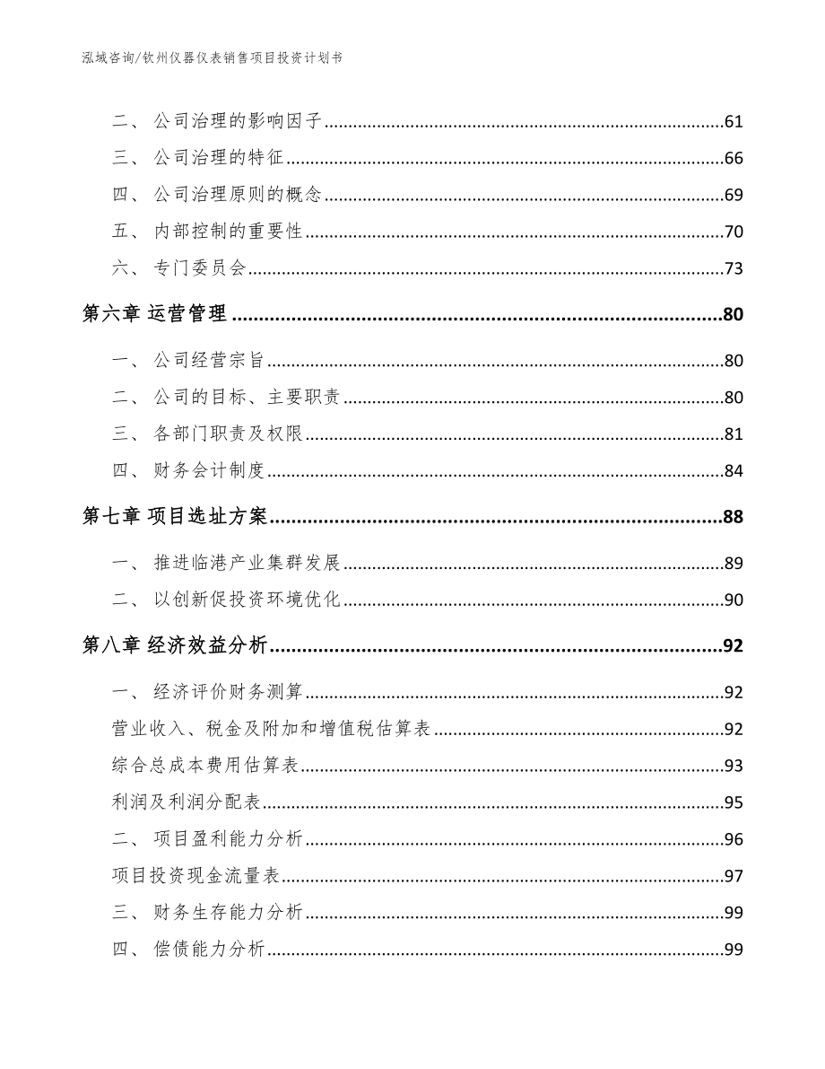 钦州仪器仪表销售项目投资计划书【模板参考】_第4页