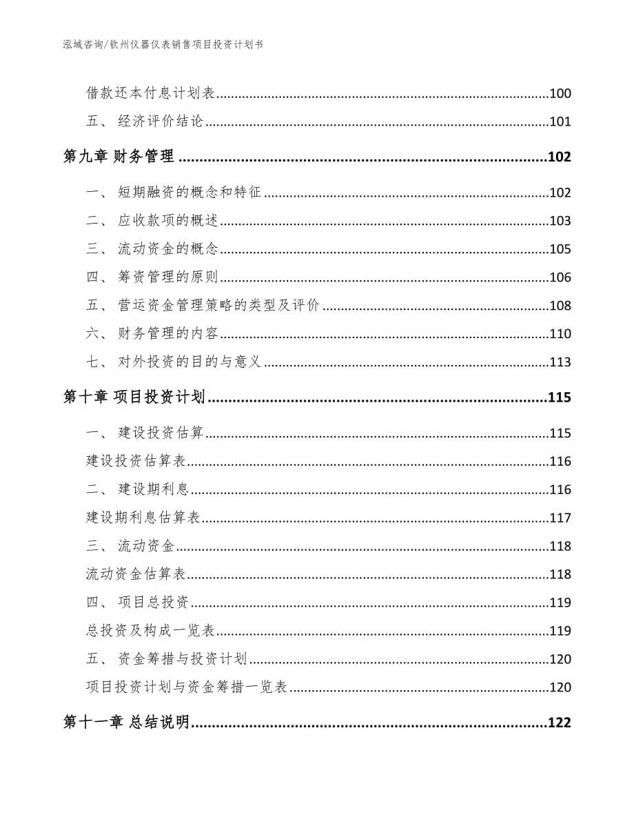 钦州仪器仪表销售项目投资计划书【模板参考】_第5页